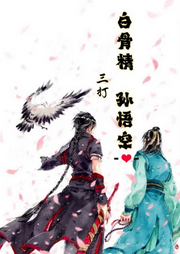 白骨精三打孫悟空