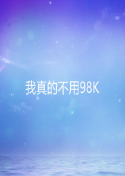我真的不用98K