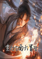 玄幻位面大冒險