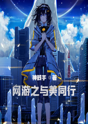網游之與美同行