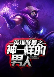 英雄聯(lián)盟之神一樣的男人