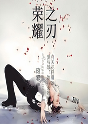 榮耀之刃