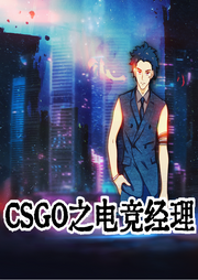 CSGO之電競經(jīng)理