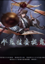 帶個鬼娃去捉鬼【網游】