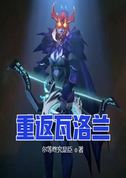 重返瓦洛蘭