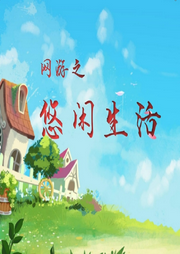 網游之悠閑生活