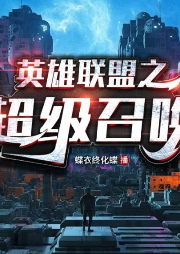 英雄聯盟之超級召喚