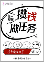 每天都在攢錢做任務