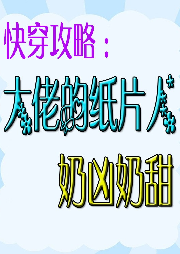 快穿攻略：大佬的紙片人奶兇奶甜