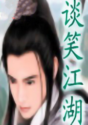 談笑江湖