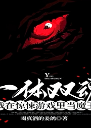 一體雙魂: 我在驚悚游戲里當魔王【純愛】