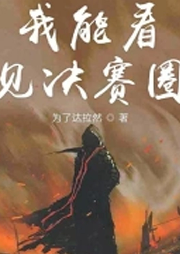 我能看見決賽圈