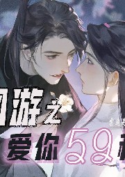 網游之愛你59秒