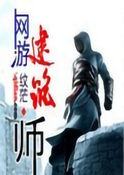 網游建筑師