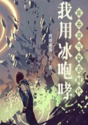 我用冰咆哮，席卷靈氣復蘇時代
