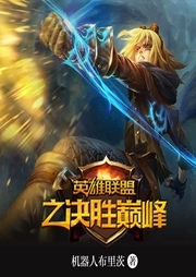 英雄聯盟之決勝巔峰