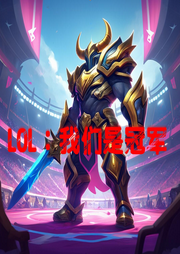 LOL：我們是冠軍