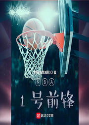 NBA：1號前鋒