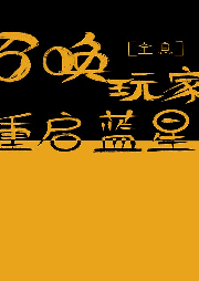 召喚玩家重啟藍星