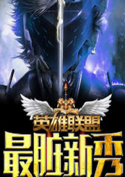 英雄聯盟之最臟新秀