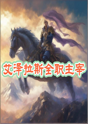 艾澤拉斯全職主宰