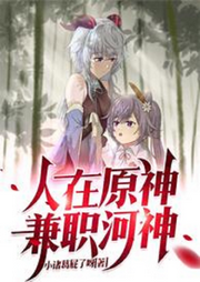 人在原神，兼職河神【衍生同人 穿越 二次元 網(wǎng)游】