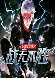 英雄聯(lián)盟之戰(zhàn)無不勝