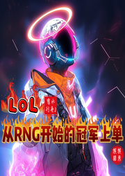 LOL：從RNG開始的冠軍上單