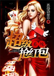 超級(jí)搶紅包系統(tǒng)