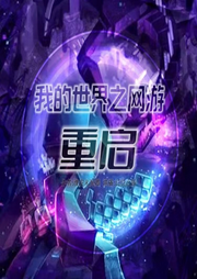 我的世界之網游：重啟全集