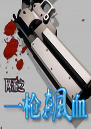 網游之一槍飆血