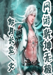 網游乾坤無極