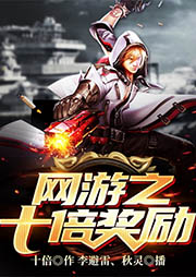 網(wǎng)游之十倍獎(jiǎng)勵(lì)