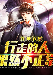 在地下城行走的人果然不正常
