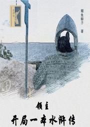 領(lǐng)主：開局一本水滸傳