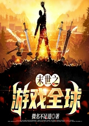末世之游戲全球