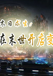 末日求生：我在末世開店變強【游戲 系統 穿越 末世求生】