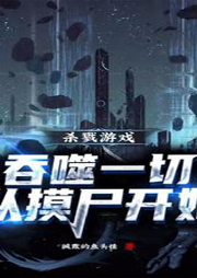 殺戮游戲，吞噬一切從摸尸開始