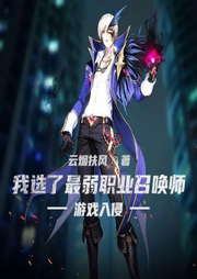 游戲入侵：我選了最弱職業召喚師