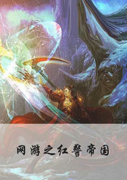 網游之紅警帝國