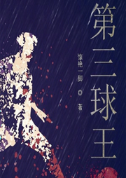 開局頂級預判，我是第三球王