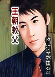 王朝教父