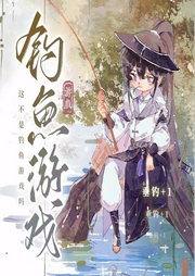 這不是釣魚游戲嗎[全息網游] 