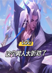 LOL:這個男人太聽勸了