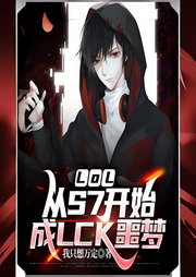 LOL：從S7開始成LCK噩夢