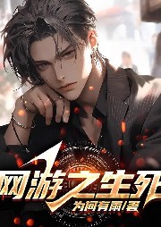 網游之生死