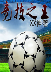 競(jìng)技之王