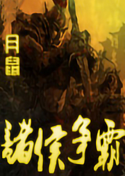 諸侯爭(zhēng)霸