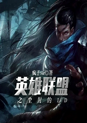 英雄聯盟之塵封的ID
