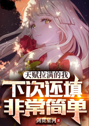 天賦拉滿的我，下次還填非常簡單